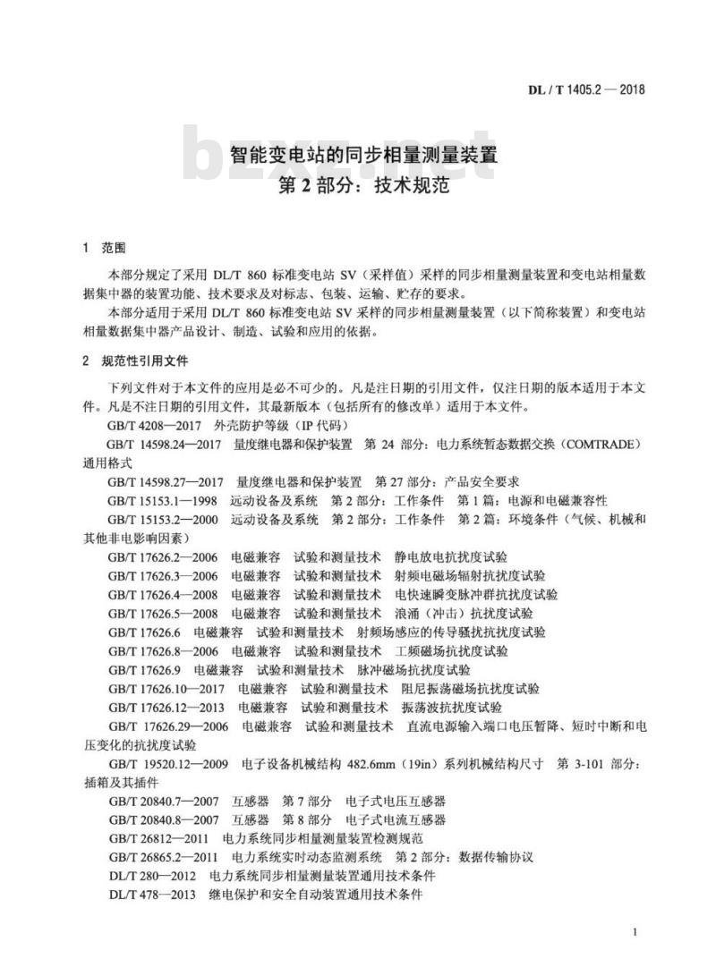 DL/T 1405.2-2018 智能变电站的同步相量测量装置 第2部分:技术规范