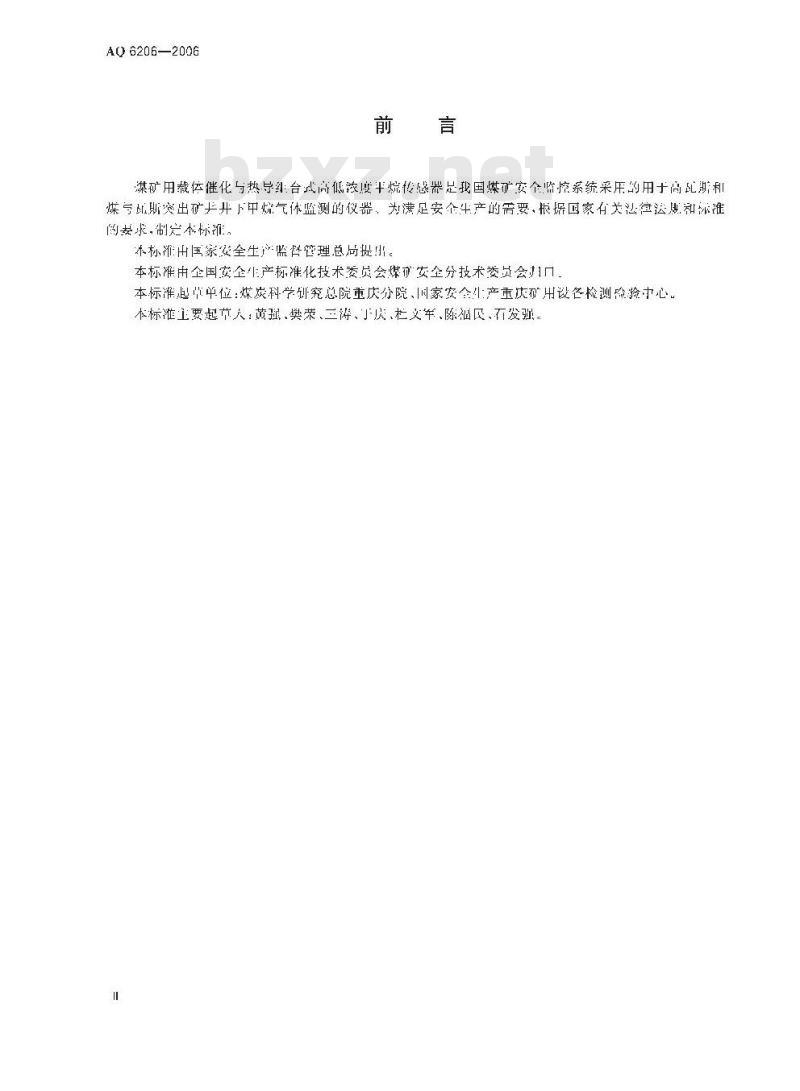 AQ 6206-2006 煤矿用高低浓度甲烷传感器
