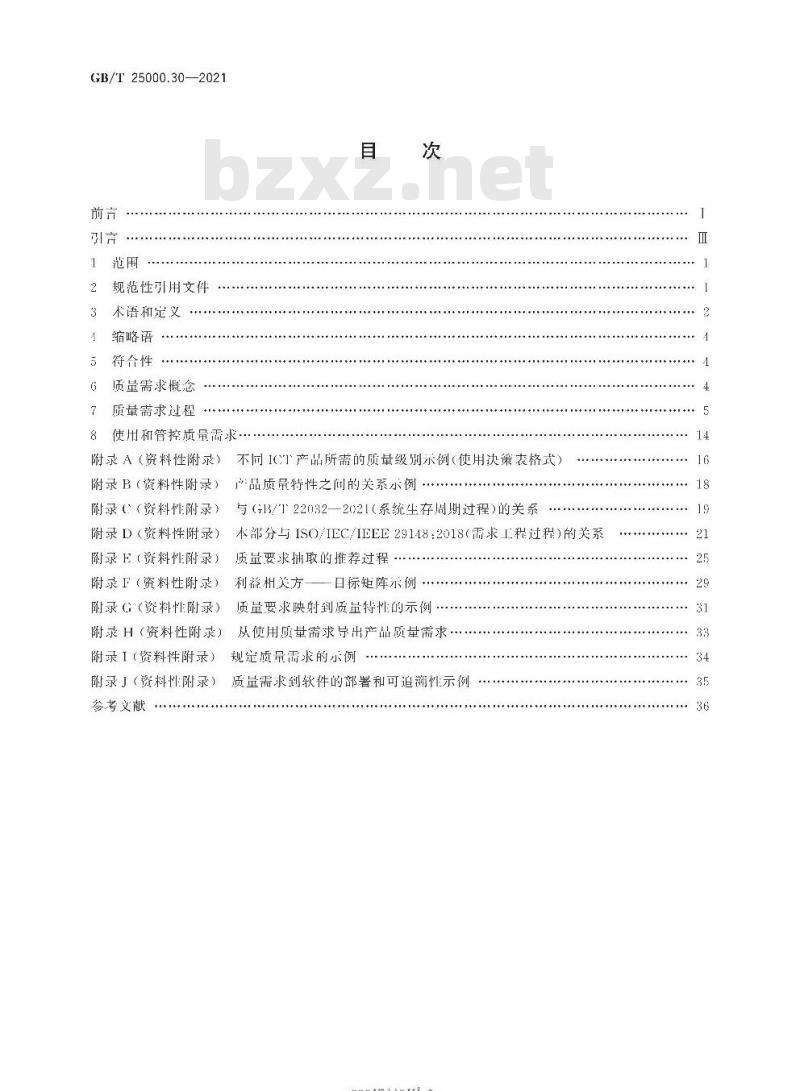 GB/T 25000.30-2021 系统与软件工程 系统与软件质量要求和评价(SQuaRE)第30部分:质量需求框架