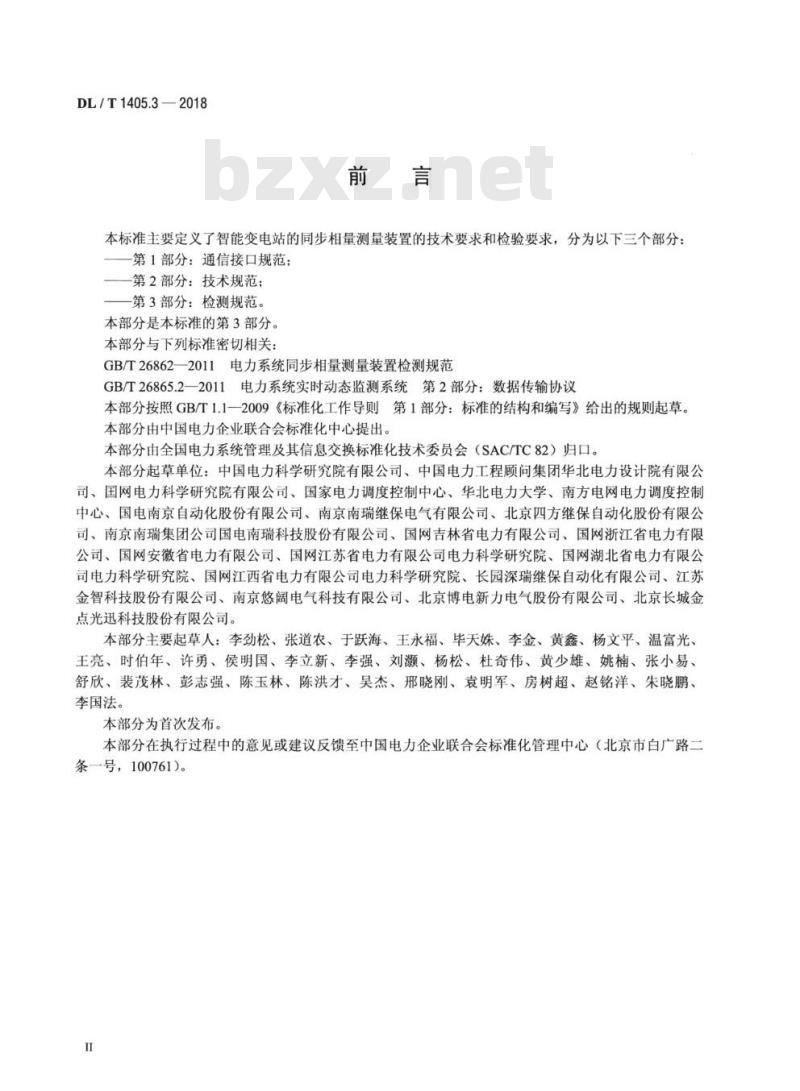 DL/T 1405.3-2018 智能变电站的同步相量测量装置 第3部分:检测规范