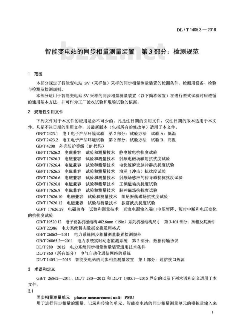 DL/T 1405.3-2018 智能变电站的同步相量测量装置 第3部分:检测规范