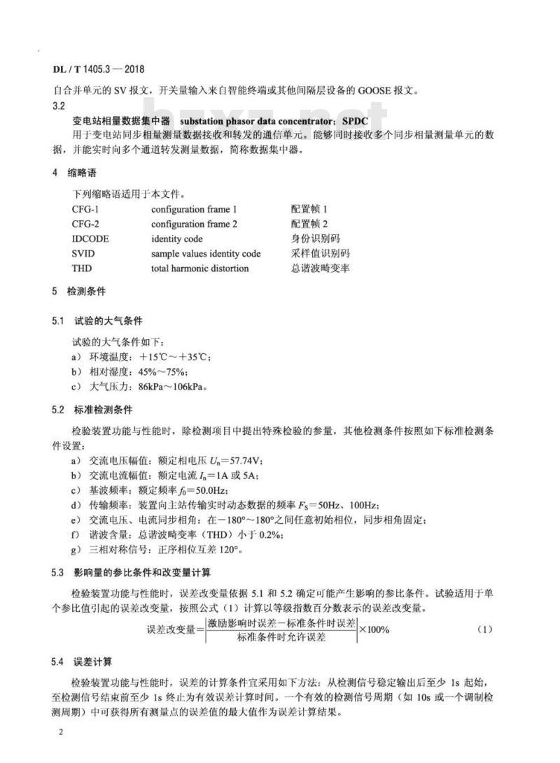 DL/T 1405.3-2018 智能变电站的同步相量测量装置 第3部分:检测规范