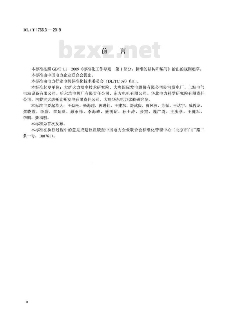 DL/T 1766.3-2019 水氢氢冷汽轮发电机检修导则第3部分:转子检修