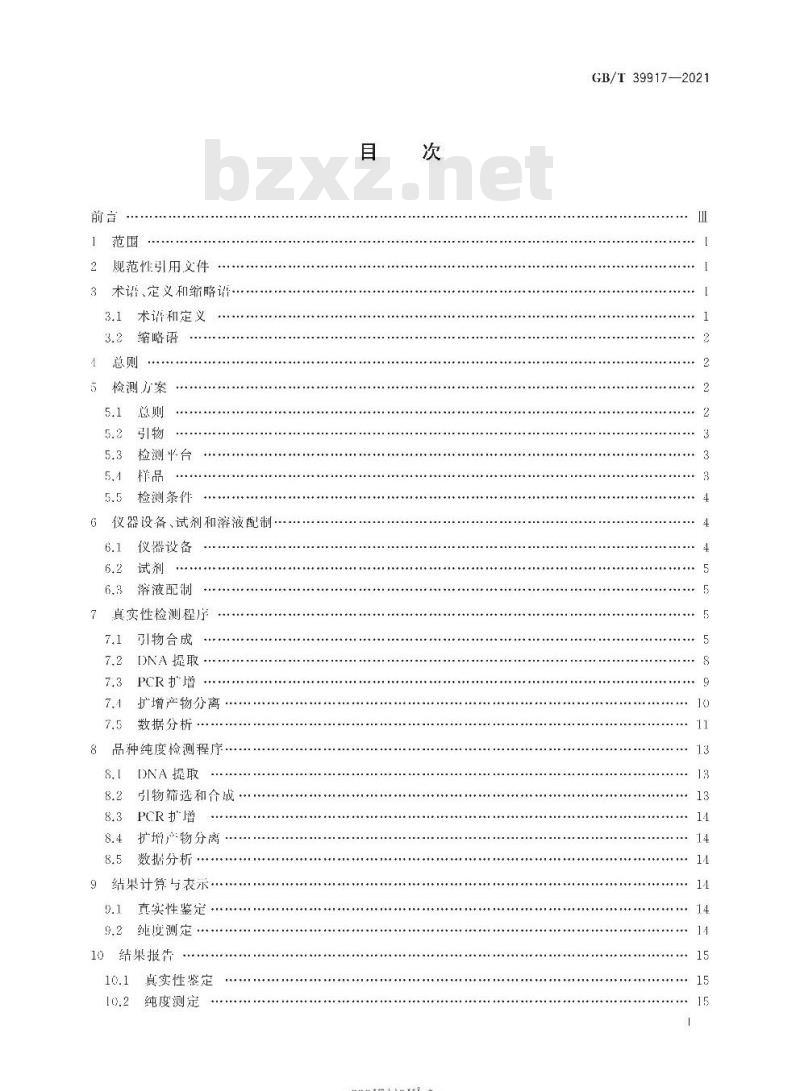 GB/T 39917-2021 主要农作物品种真实性和纯度SSR分子标记检测 稻