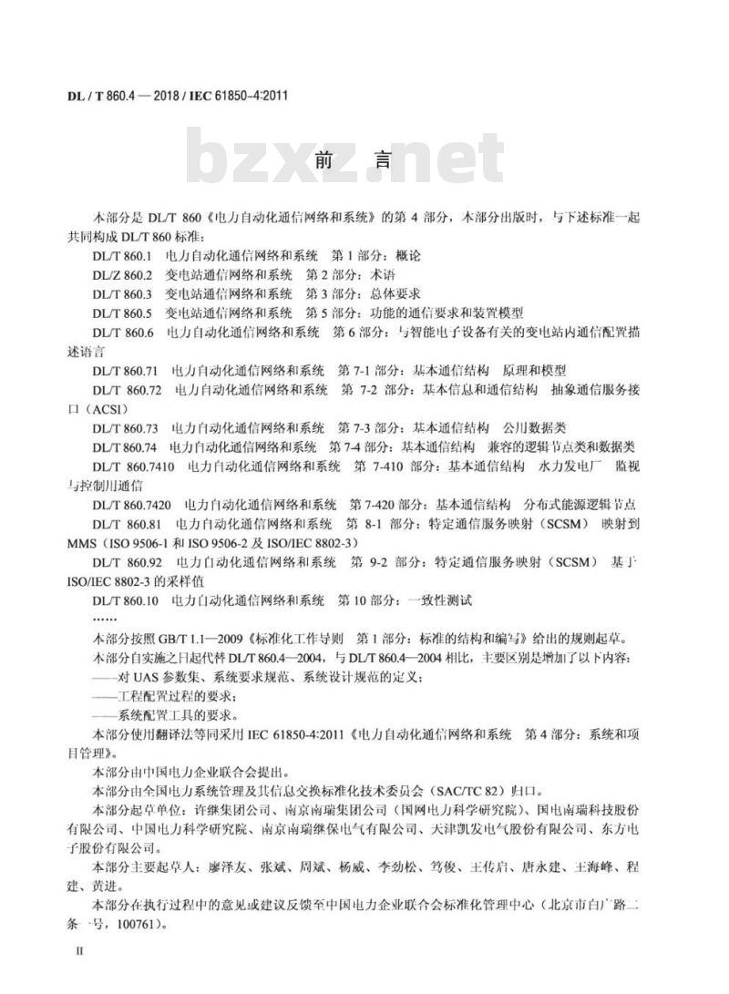 DL/T 860.4-2018 电力自动化通信网络和系统 第4部分:系统和项目管理