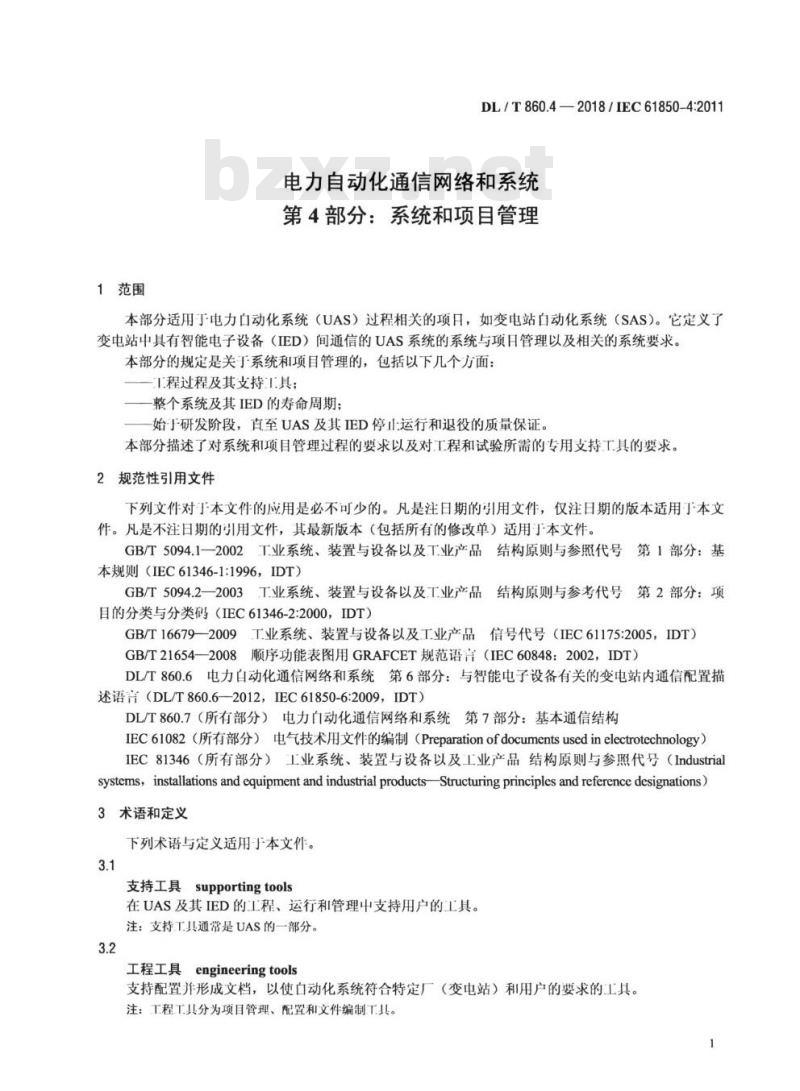 DL/T 860.4-2018 电力自动化通信网络和系统 第4部分:系统和项目管理