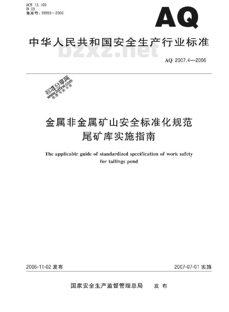 AQ 2007.4-2006 金属非金属矿山安全标准化规范尾矿库实施指南