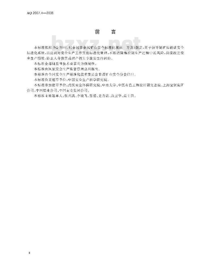 AQ 2007.4-2006 金属非金属矿山安全标准化规范尾矿库实施指南