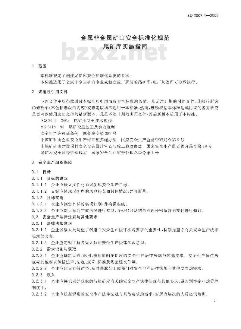 AQ 2007.4-2006 金属非金属矿山安全标准化规范尾矿库实施指南