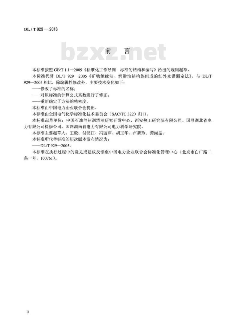 DL/T 929-2018 矿物绝缘油、润滑油结构族组成的测定红外光谱法