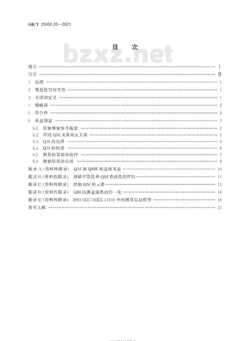 GB/T 25000.20-2021 系统与软件工程系统与软件质量要求和评价(SQuaRE)第20部分:质量测量框架