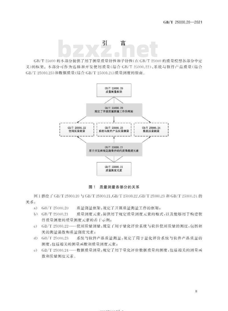 GB/T 25000.20-2021 系统与软件工程系统与软件质量要求和评价(SQuaRE)第20部分:质量测量框架
