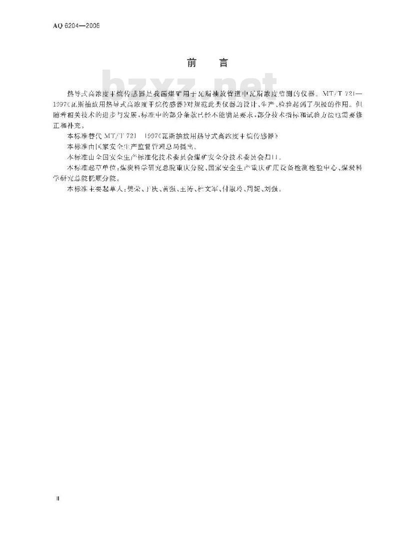 AQ 6204-2006 代替MT/T 721- 1997 瓦斯抽放用热导式高浓度甲烷传感器