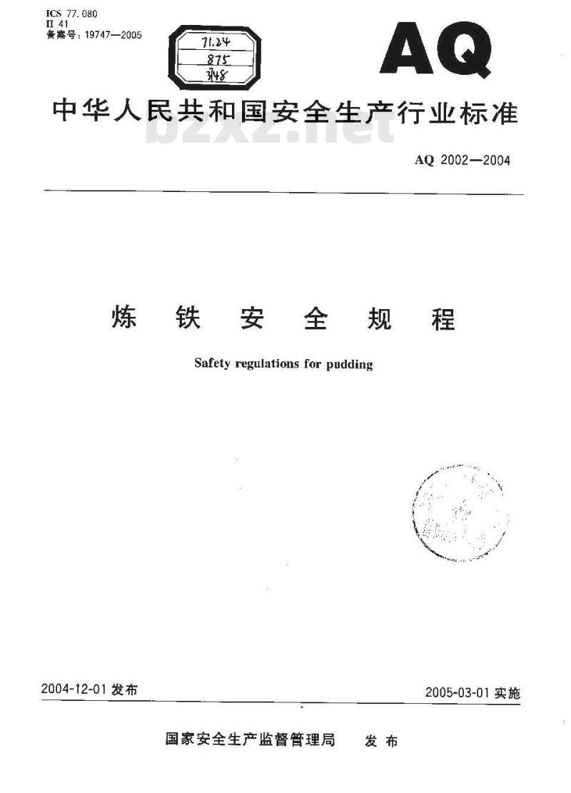 AQ 2002-2004 炼铁安全规程