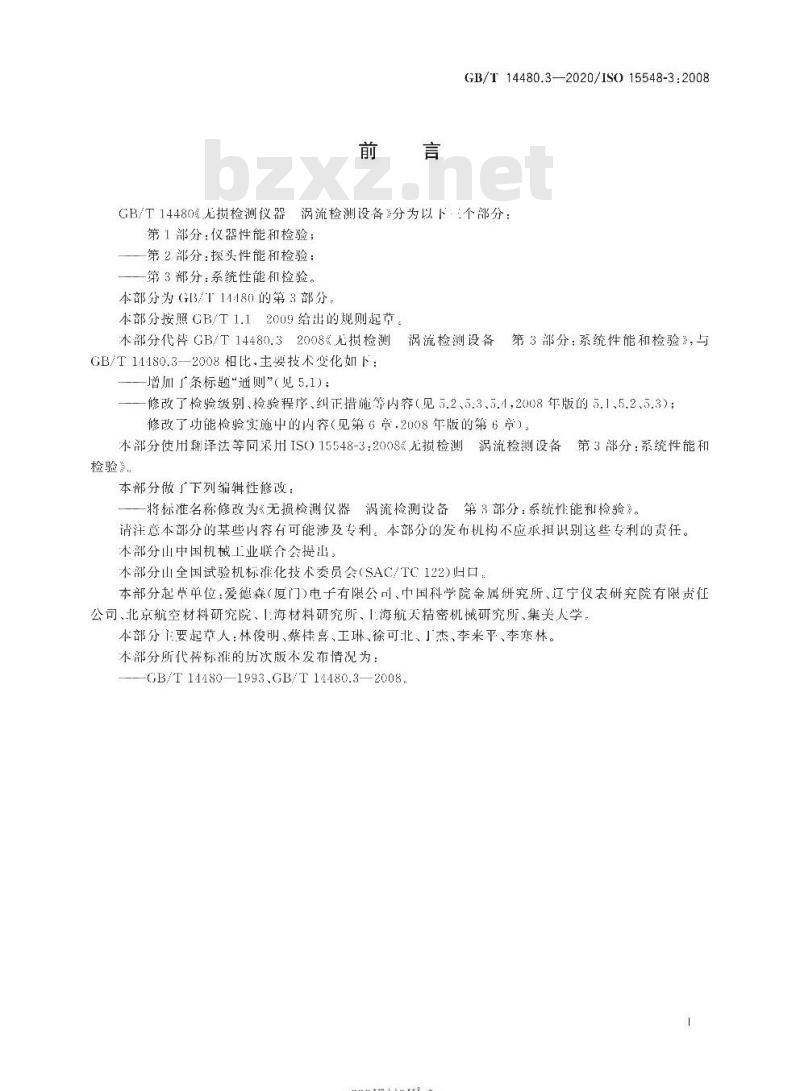 GB/T 14480.3-2020 无损检测仪器 涡流检测设备第3部分:系统性能和检验