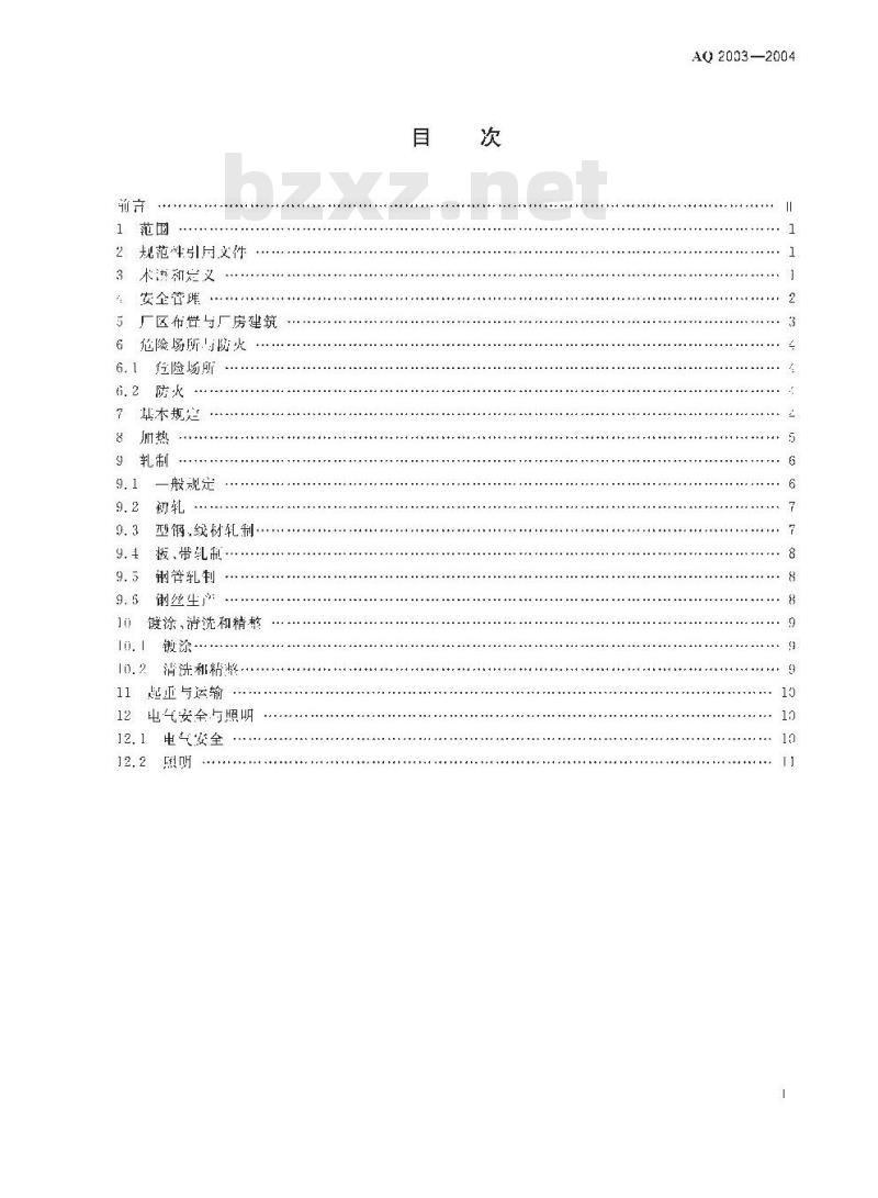 AQ 2003-2004 轧钢安全规