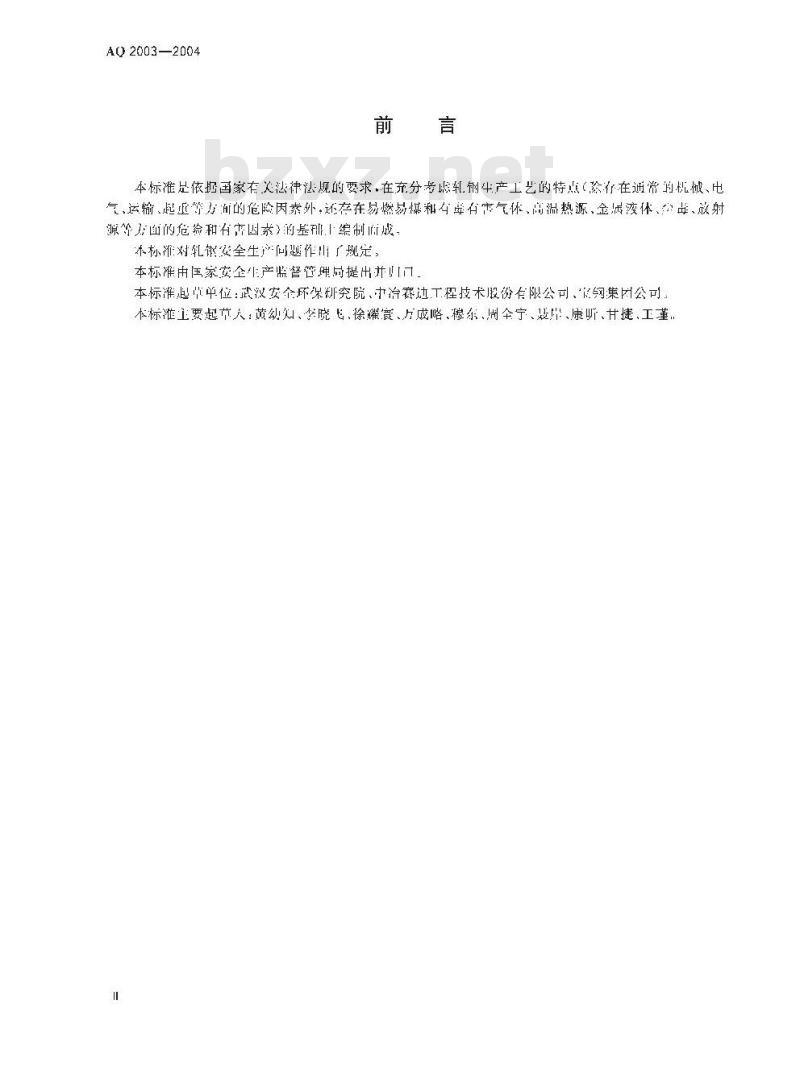 AQ 2003-2004 轧钢安全规