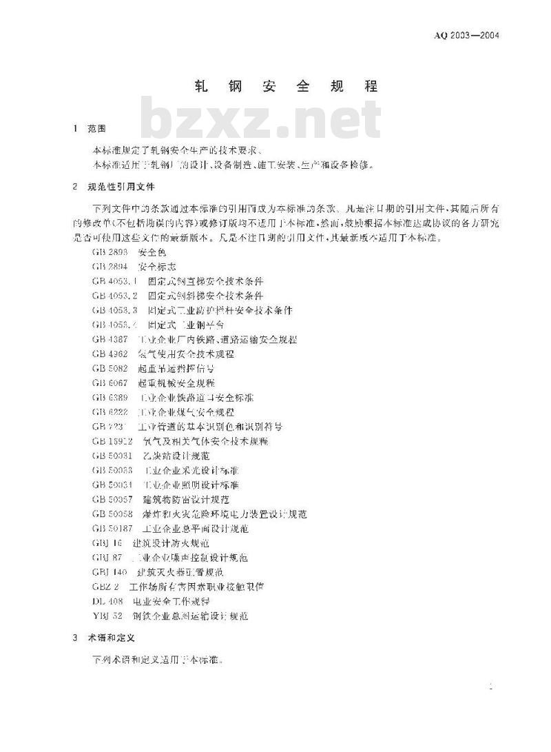 AQ 2003-2004 轧钢安全规
