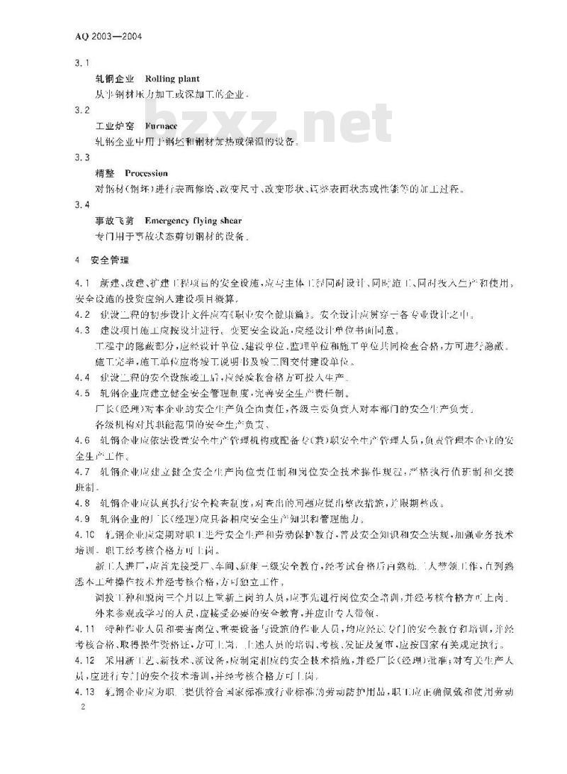AQ 2003-2004 轧钢安全规