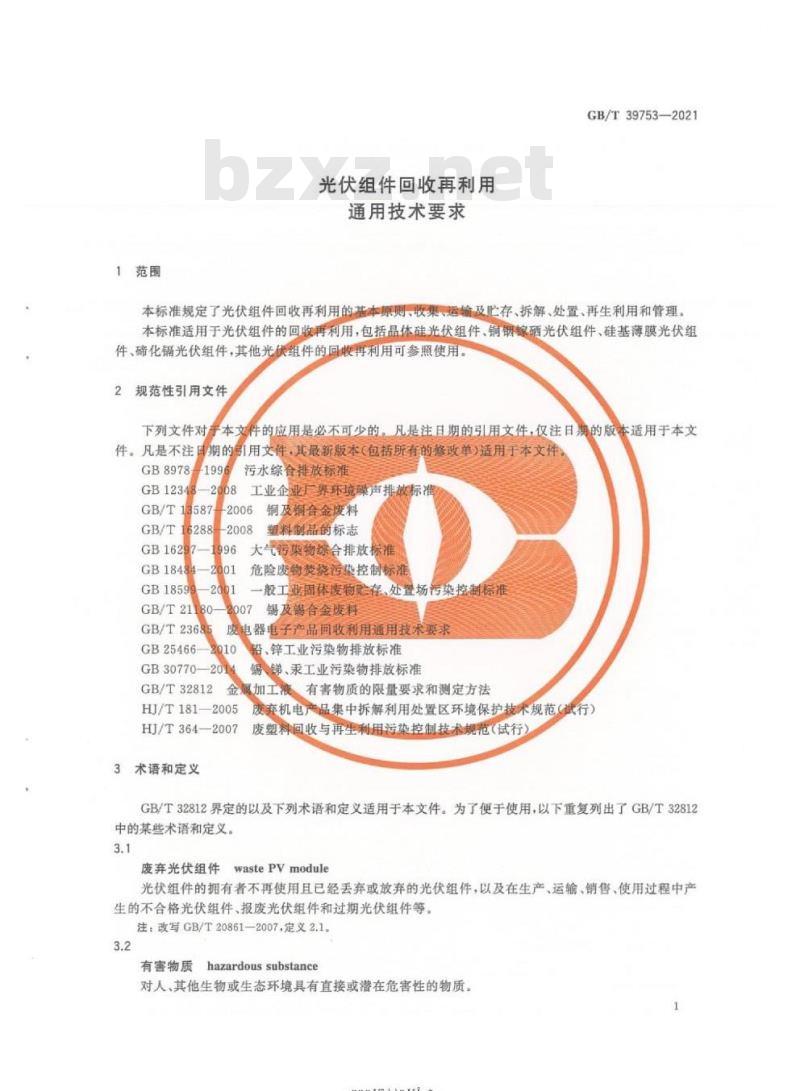 GB/T 39753-2021 光伏组件回收再利用通用技术要求