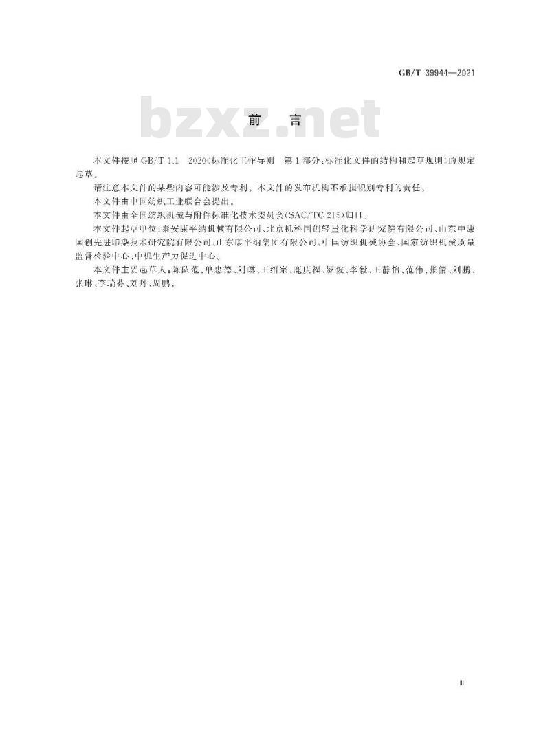 GB/T 39944-2021 筒子纱数字化染色成套装备通用技术条件