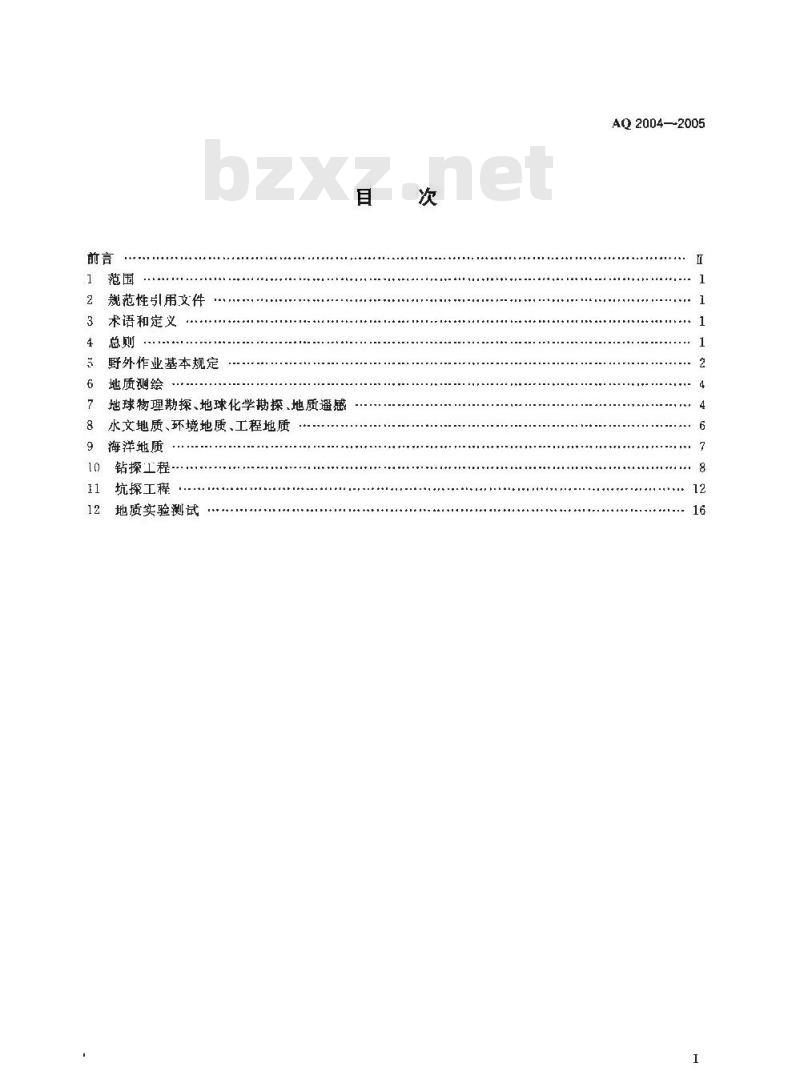 AQ 2004-2005 地质勘探安全规程