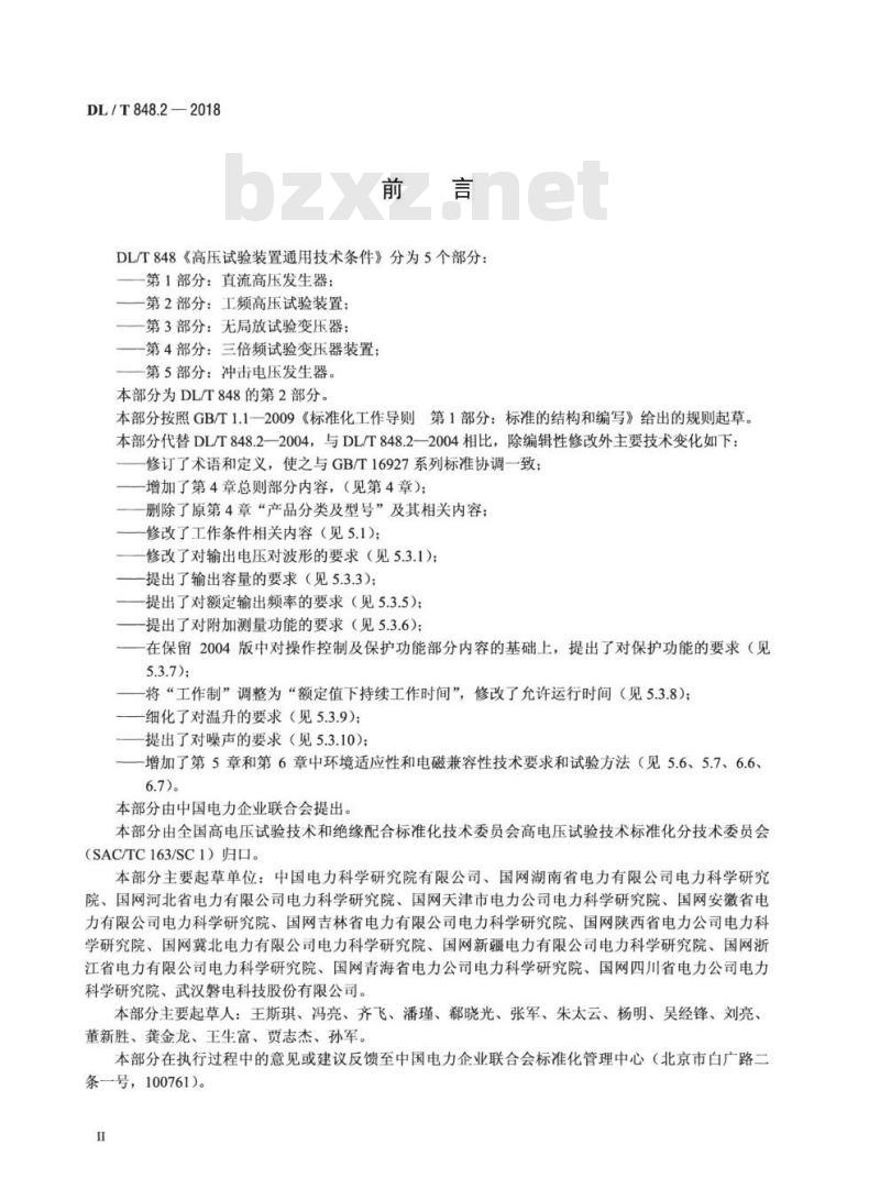 DL/T 848.2-2018 高压试验装置通用技术条件 第2部分:工频高压试验装置