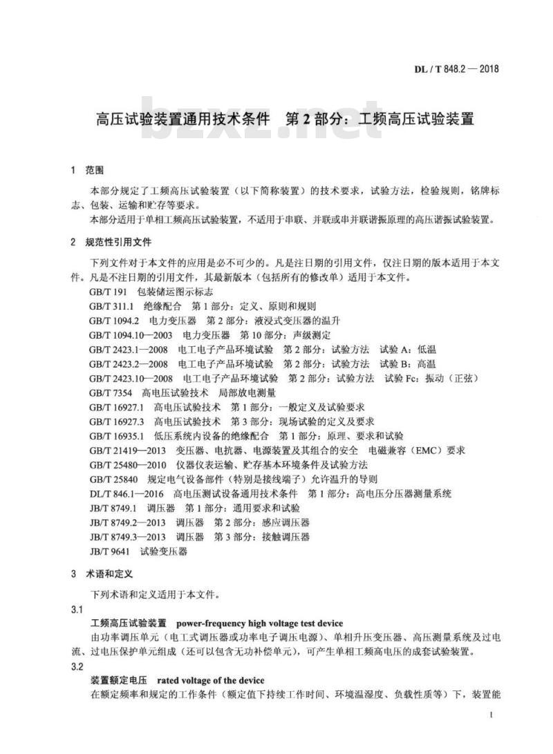 DL/T 848.2-2018 高压试验装置通用技术条件 第2部分:工频高压试验装置
