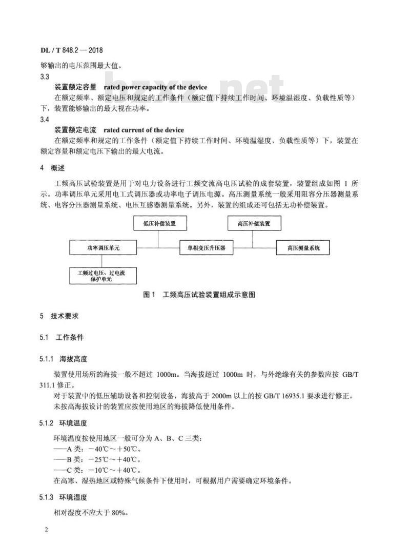 DL/T 848.2-2018 高压试验装置通用技术条件 第2部分:工频高压试验装置
