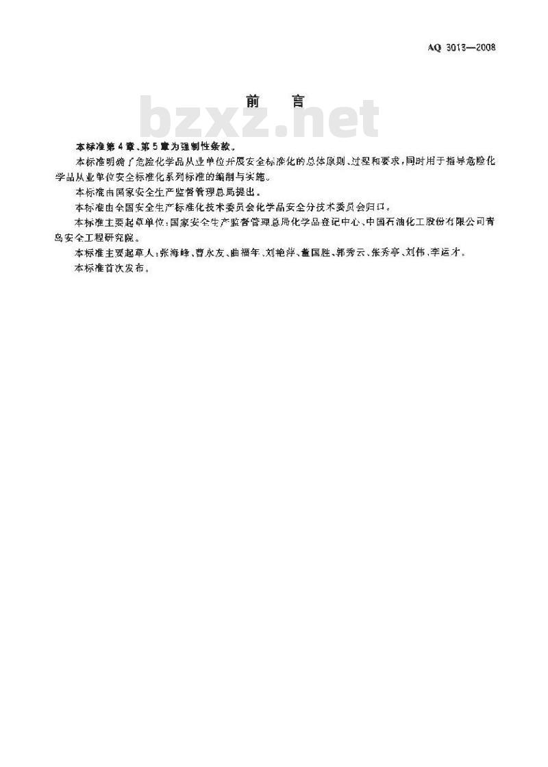 AQ 3013-2008 危险化学品从业单位安全标准化通用规范