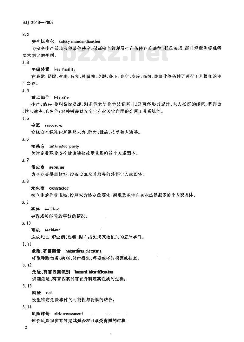 AQ 3013-2008 危险化学品从业单位安全标准化通用规范