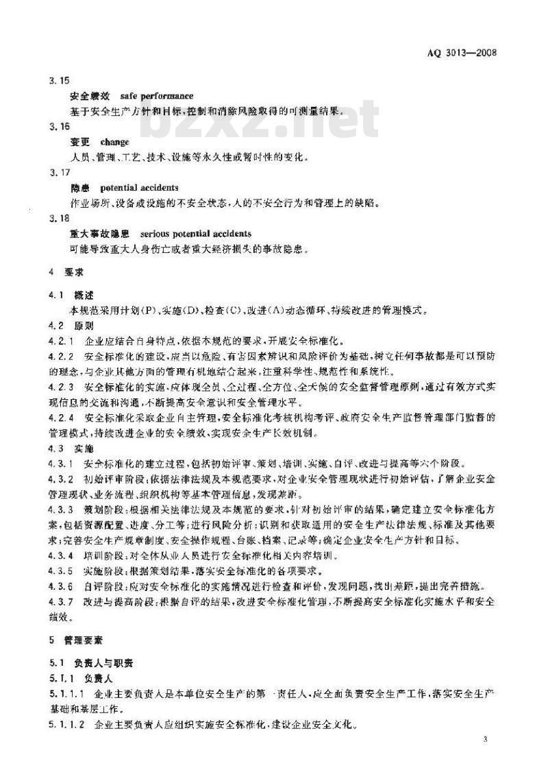 AQ 3013-2008 危险化学品从业单位安全标准化通用规范