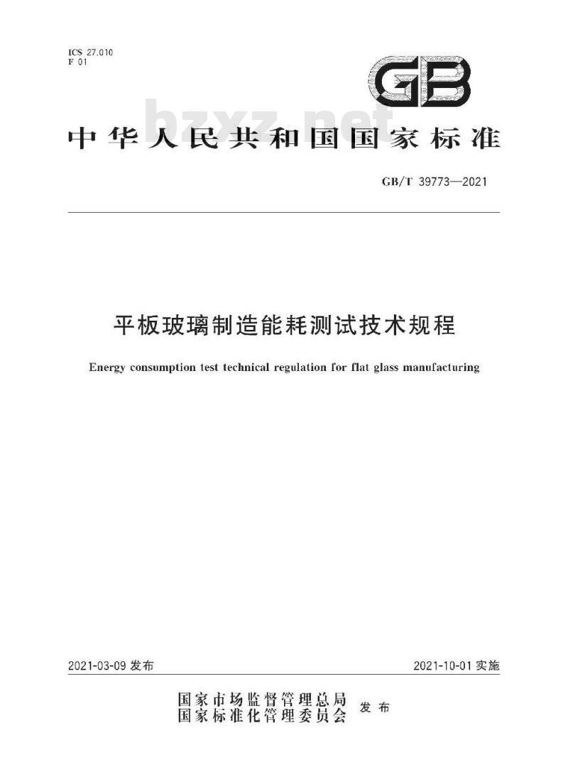GB/T 39773-2021 平板玻璃制造能耗测试技术规程