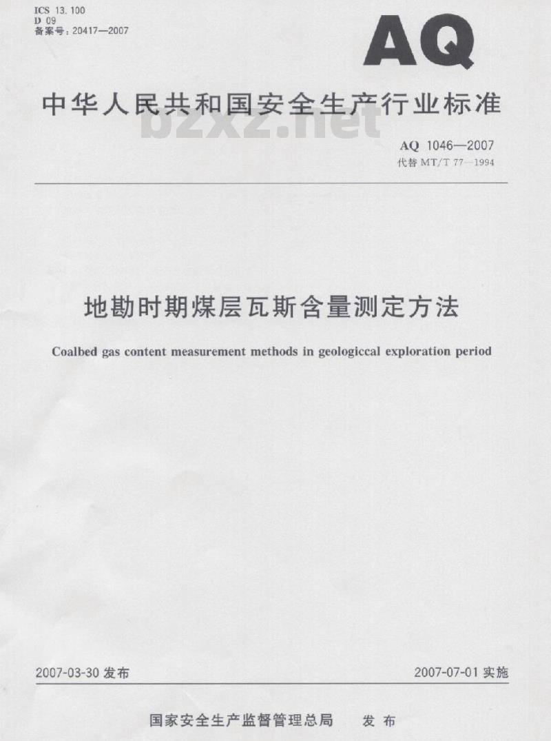 AQ 1046-2007 代替MT/T 77-1994 地勘时期煤层瓦斯含量测定方法