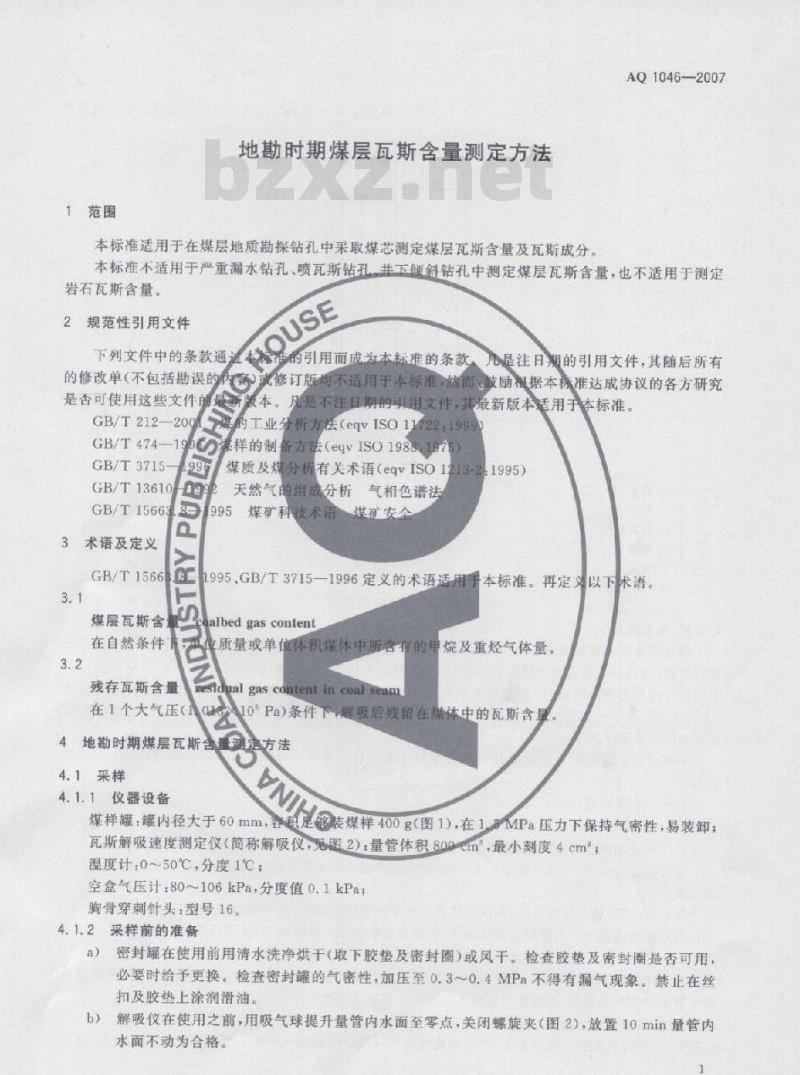 AQ 1046-2007 代替MT/T 77-1994 地勘时期煤层瓦斯含量测定方法