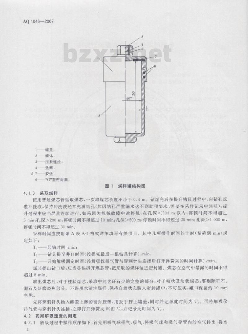 AQ 1046-2007 代替MT/T 77-1994 地勘时期煤层瓦斯含量测定方法