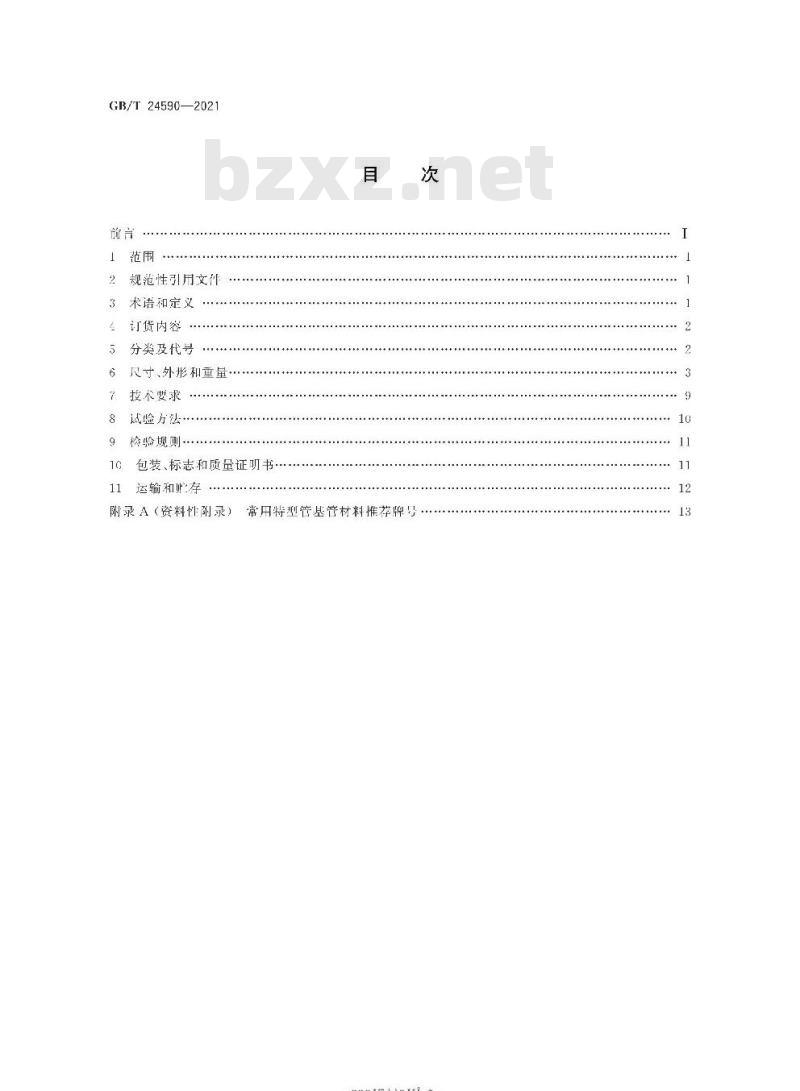 GB/T 24590-2021 高效换热器用特型管