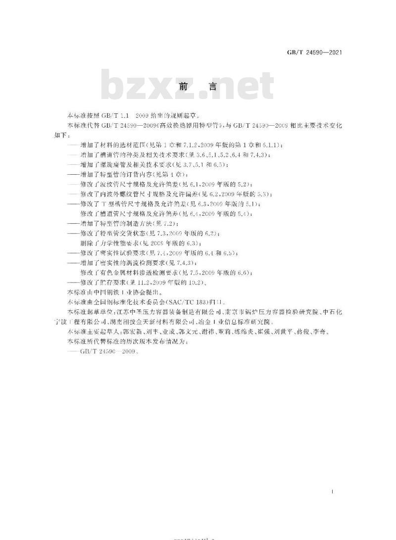 GB/T 24590-2021 高效换热器用特型管