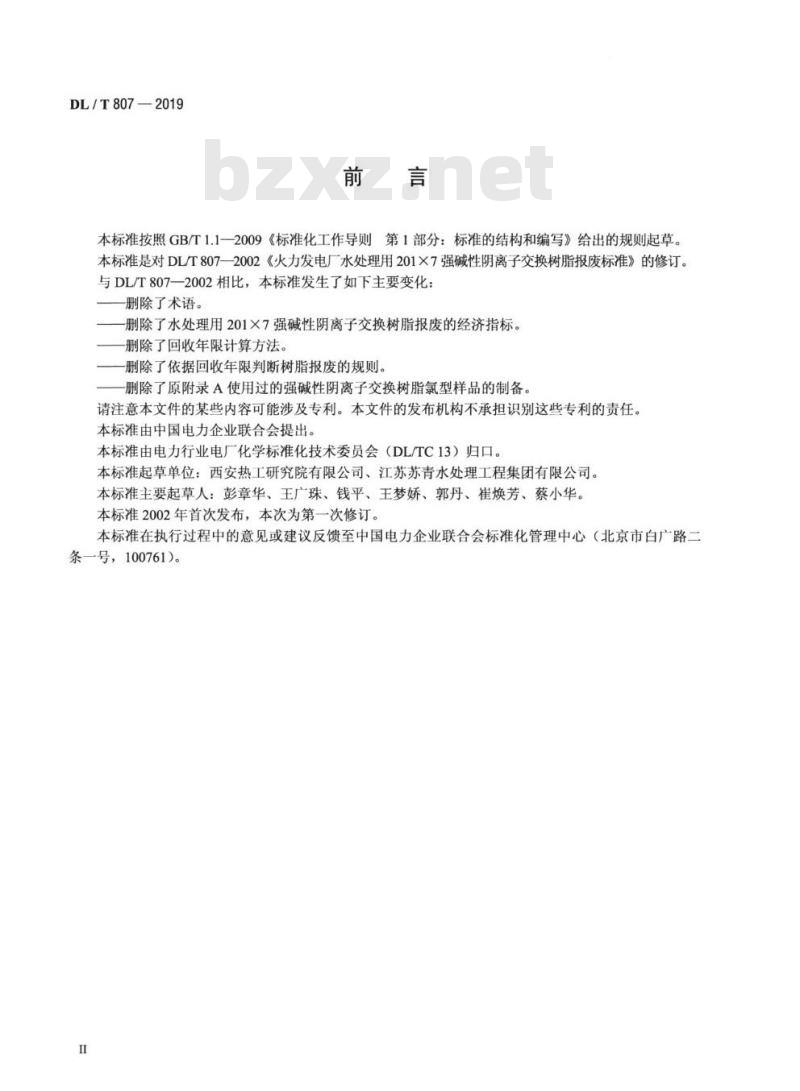 DL/T 807-2019 火力发电厂水处理用201×7强碱性阴离子交换树脂报废技术导则