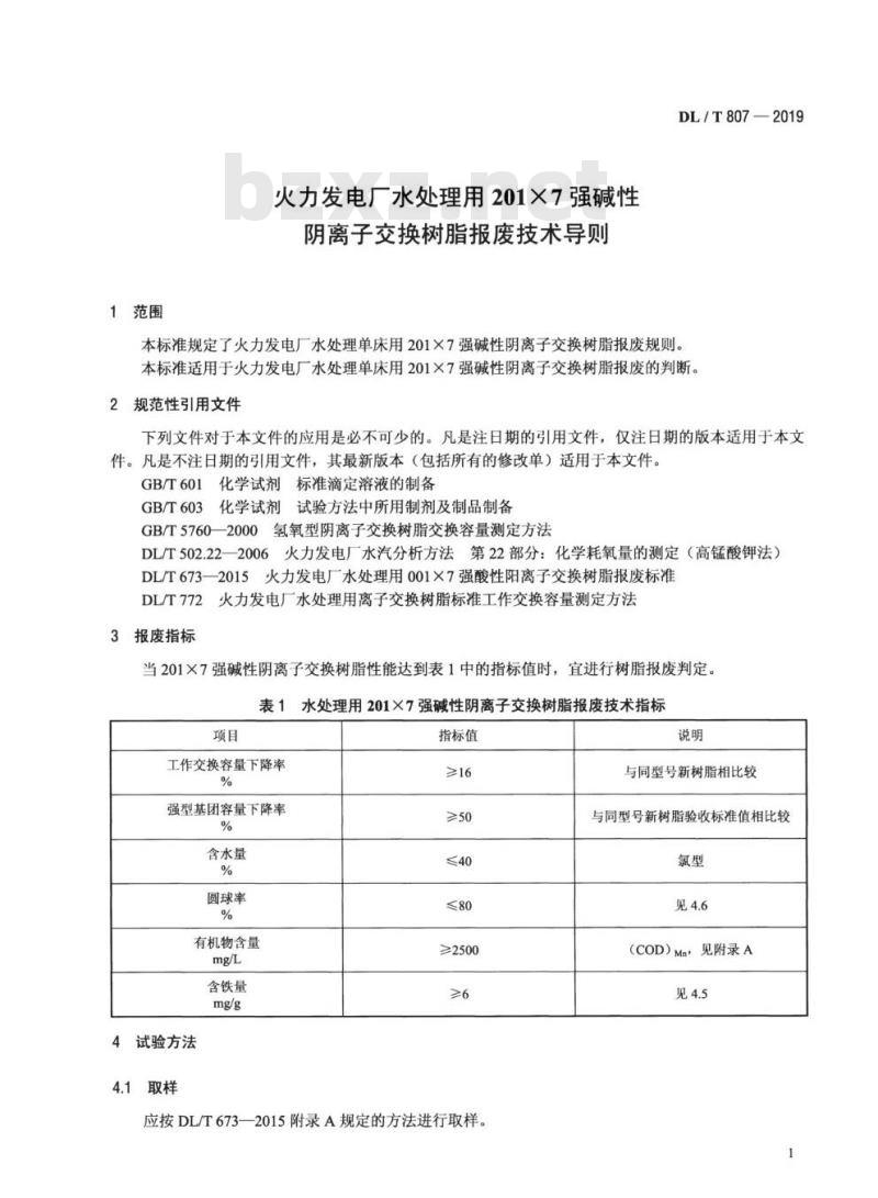 DL/T 807-2019 火力发电厂水处理用201×7强碱性阴离子交换树脂报废技术导则