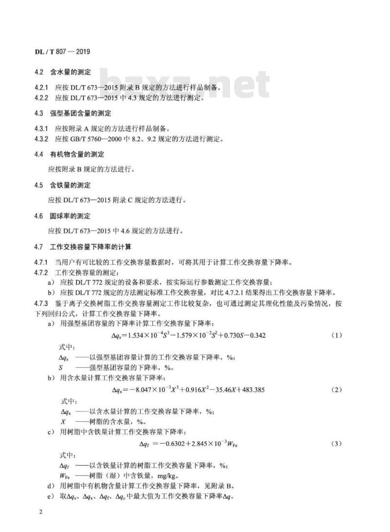 DL/T 807-2019 火力发电厂水处理用201×7强碱性阴离子交换树脂报废技术导则