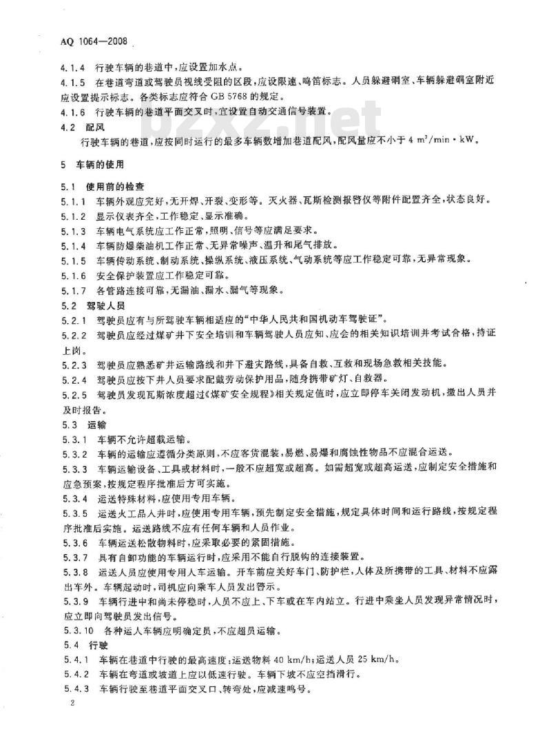 AQ 1064-2008 煤矿用防爆柴油机无轨胶轮车安全使用规范