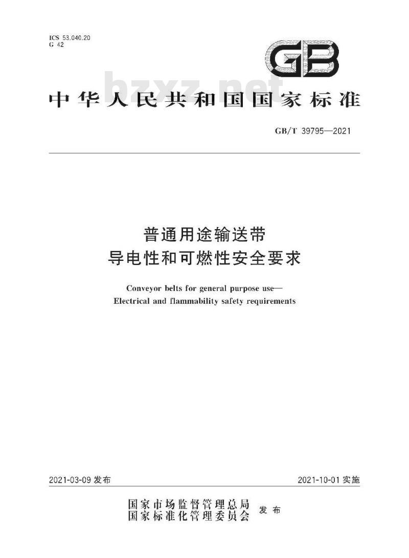 GB/T 39795-2021 普通用途输送带导电性和可燃性安全要求