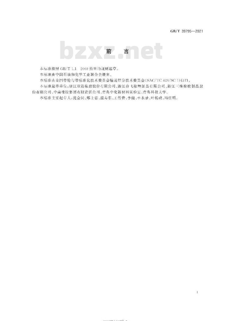 GB/T 39795-2021 普通用途输送带导电性和可燃性安全要求