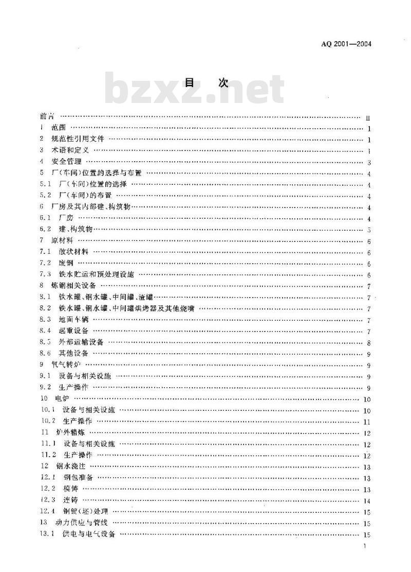 AQ 2001-2004 炼钢安全规程