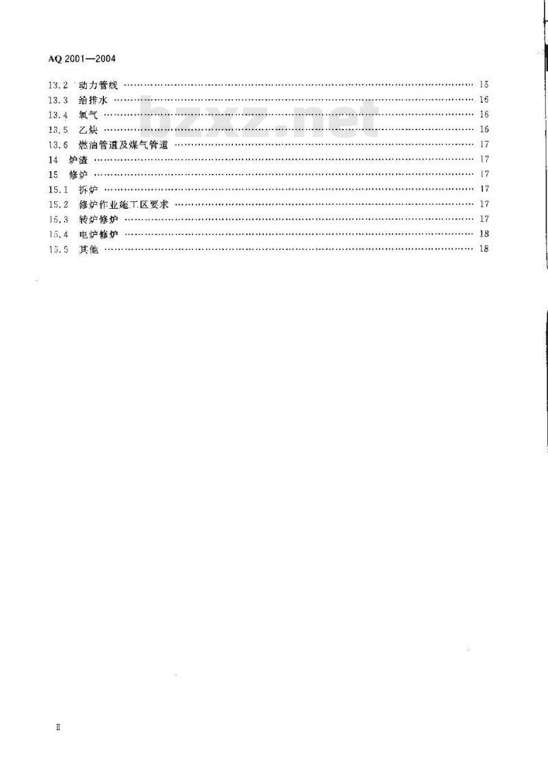 AQ 2001-2004 炼钢安全规程