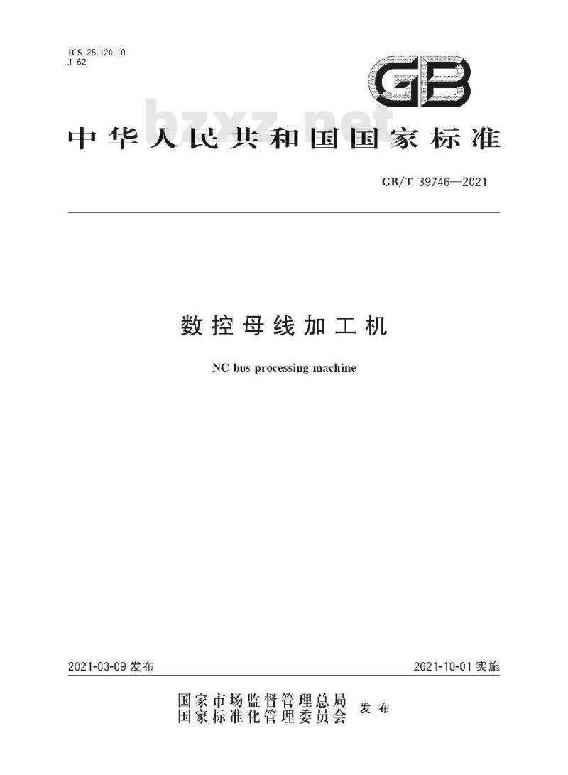 GB/T 39746-2021 数控母线加工机