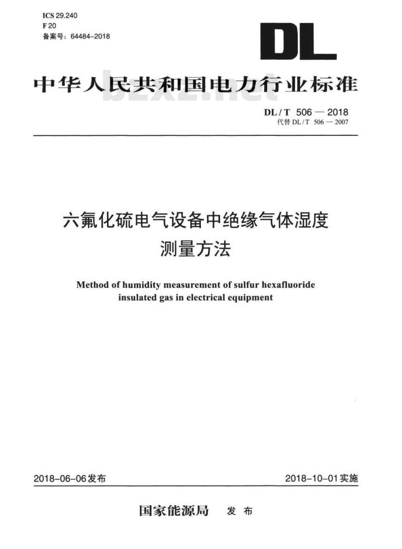 DL/T 506-2018 六氟化硫电气设备中绝缘气体湿度测量方法