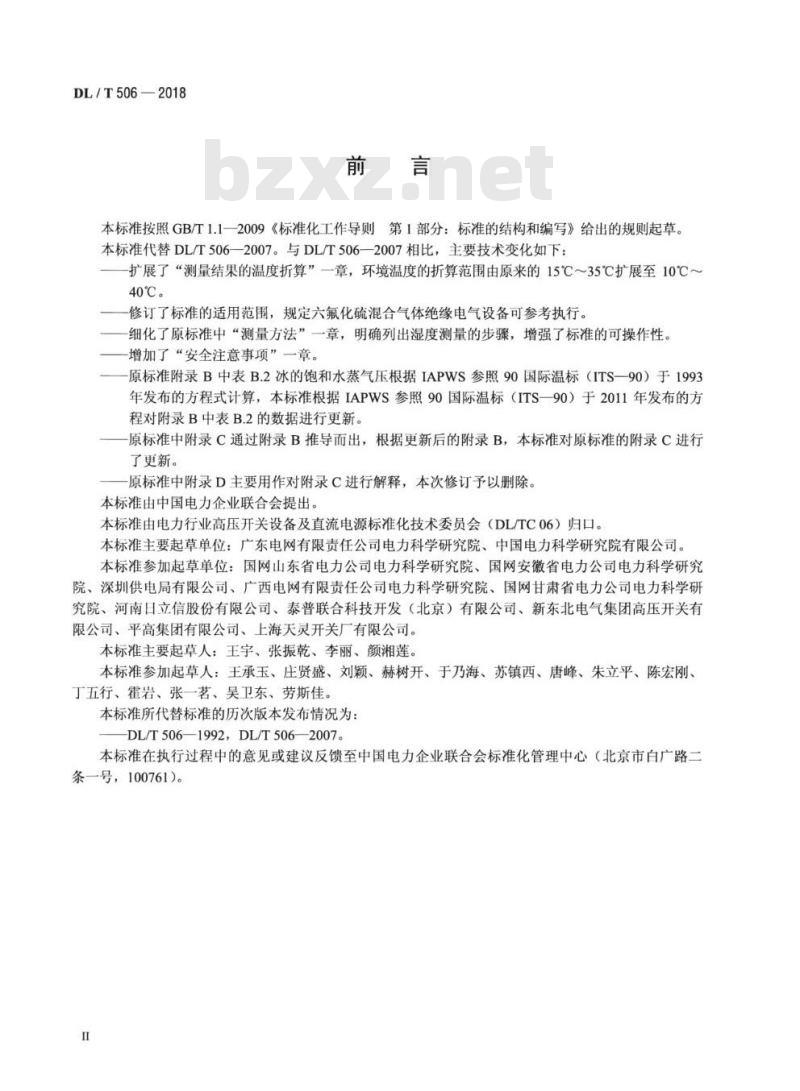 DL/T 506-2018 六氟化硫电气设备中绝缘气体湿度测量方法