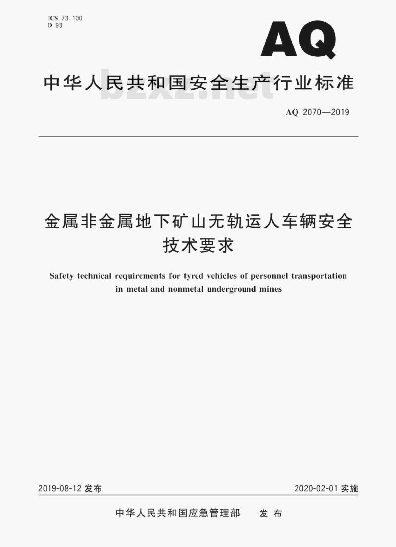 AQ 2070-2019 金属非金属地下矿山无轨运人车辆安全技术要求